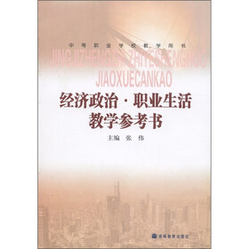 中等职业学校教学用书：经济政治·职业生活教学参考书