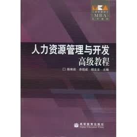 工商管理硕士（MBA）系列教材：人力资源管理与开发高级教程