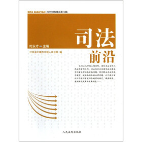 司法前沿（2011年第2辑·总第14辑）