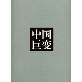 1949-2009：中国巨变