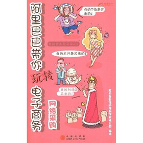 阿里巴巴带你玩转电子商务：网络采购