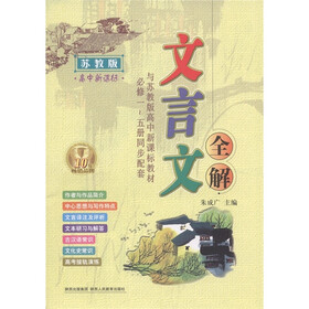 文言文全解（高中新课标）（必修·苏教版）