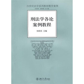 刑法学各论案例教程