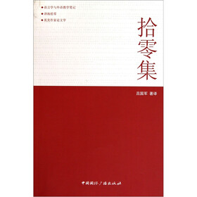 拾零集