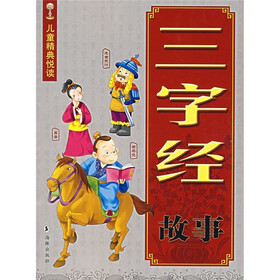 儿童精典悦读：三字经故事