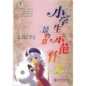 小学生示范作文:景物篇