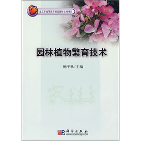 北京市高等教育精品教材立项项目：园林植物繁育技术（附光盘）