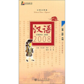 汉语2008：旅游篇（汉西对照版）（附光盘）