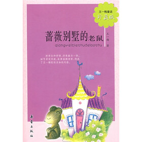 王一梅童话:蔷薇别墅的老鼠(珍藏版)