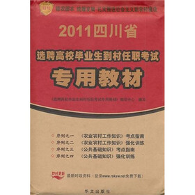 四川省2011年选聘高校毕业生到村任职考试专用教材