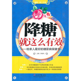 降糖就这么有效：给家人最好的糖尿病保健书