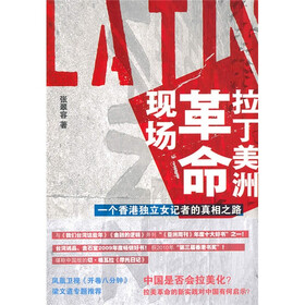 拉丁美洲革命现场：一个香港独立女记者的真相之路