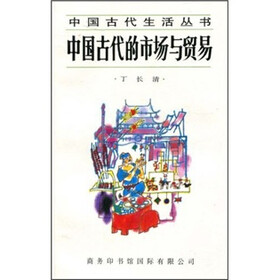 中国古代的市场与贸易
