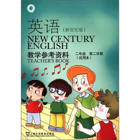 英语（新世纪版）教学参考资料：2年级（第2学期·试用本）