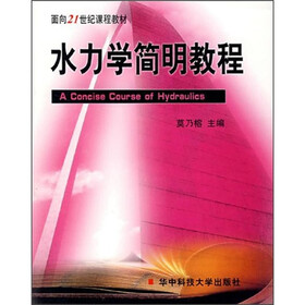 面向21世纪课程教材：水力学简明教程
