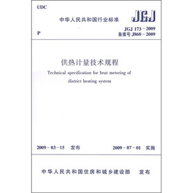 供热计量技术规程（JGJ173-2009）