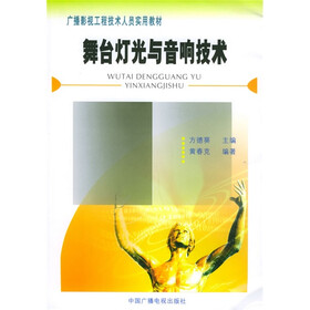 广播影视工程技术人员实用教材：舞台灯光与音响技术