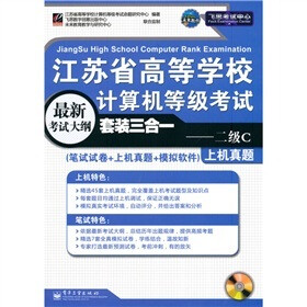 江苏省高等学校计算机等级考试套装三合一:二级C(附CD-ROM光盘1张)
