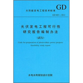 太阳能发电工程技术标准（GD 003-2011）：光伏发电工程可行性研究报告编制办法（试行）