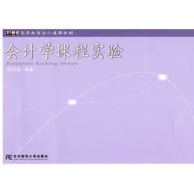 21世纪高等教育会计通用教材：会计学课程实验（会计通用）
