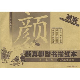 颜真卿楷书描红本（多宝塔下结构训练）