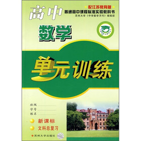 高中数学单元训练（新课标·文科总复习）（配江苏教育版）