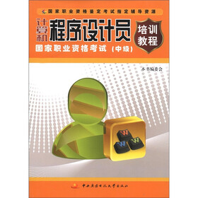 计算机程序设计员国家职业资格考试培训教程（中级）