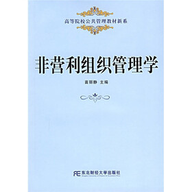 高等院校公共管理教材新系：非营利组织管理学