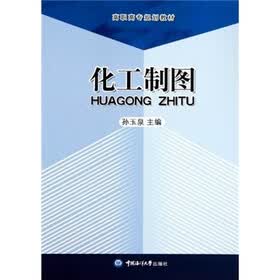 高职高专规划教材：化工制图