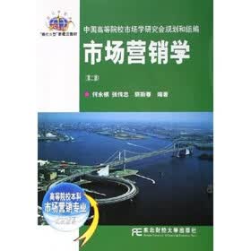 高等院校本科市场营销专业教材新系：市场营销学