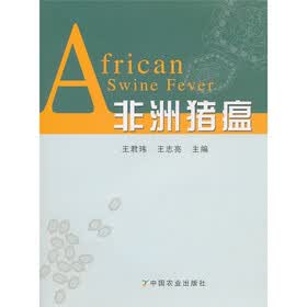 非洲猪瘟