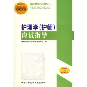 护理学(护师)应试指导