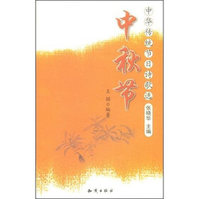 中华传统节日诗歌选·中秋节