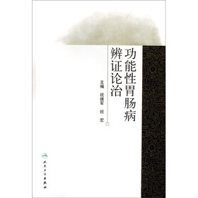 功能性胃肠病辨证论治