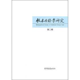 版本目录学研究(第2辑)