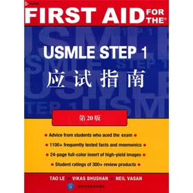 USMLE STEP 1应试指南（第20版）