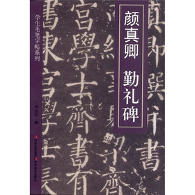 学生毛笔字帖4：颜真卿·勤礼碑