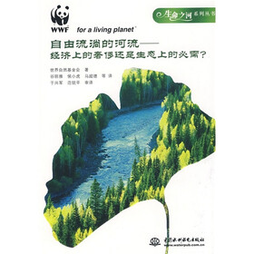 自由流淌的河流：经济上的奢侈还是生态上的必需？