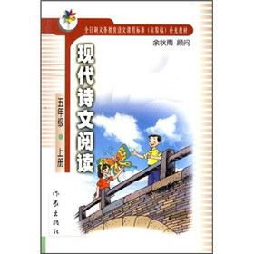 现代诗文阅读：5年级（上册）