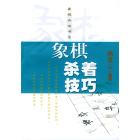 象棋兵法书系：象棋杀着技巧