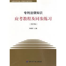 全国专利代理人资格考试备考用书：专利法律知识应考教程及同步练习（第2版）