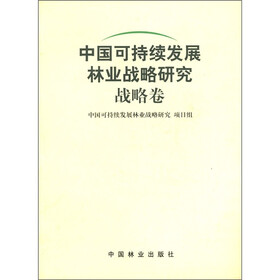 中国可持续发展林业战略研究:战略卷