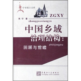 中国乡域治理结构：回顾与前瞻