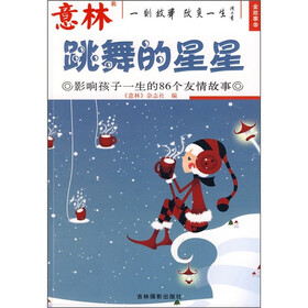跳舞的星星：影响孩子一生的86个友情故事