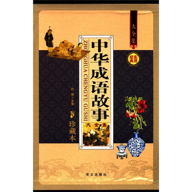 中华成语故事大全集（珍藏本）（套装全4册）