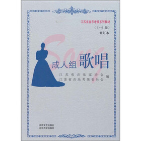 江苏省音乐考级系列教材：成人组歌唱（1-6级修订本）
