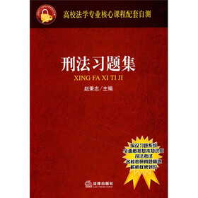 高校法学专业核心课程配套自测：刑法习题集