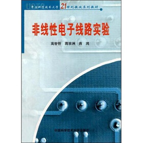 21世纪教改系列教材：非线性电子线路实验