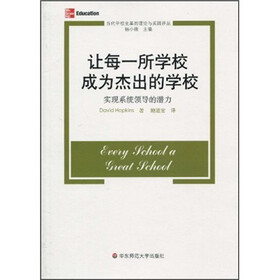 让每所学校成为杰出的学校：实现系统领导的潜力