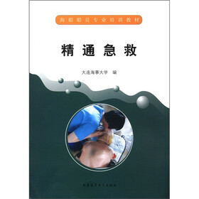 海船船员专业培训教材：精通急救
